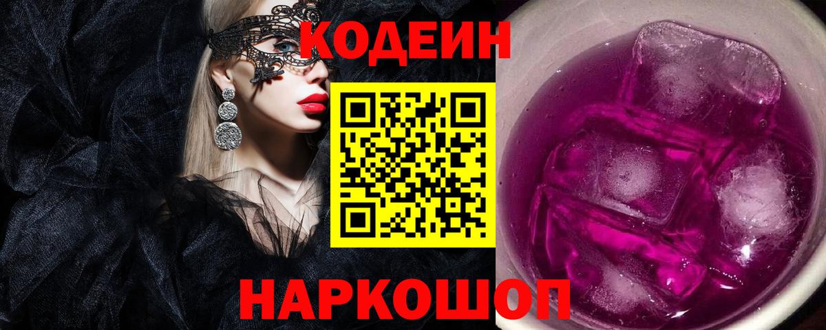 Codein Purple Drank  Кодеин напиток Lean (лин)  Вход с VPN  Зеленогорск 