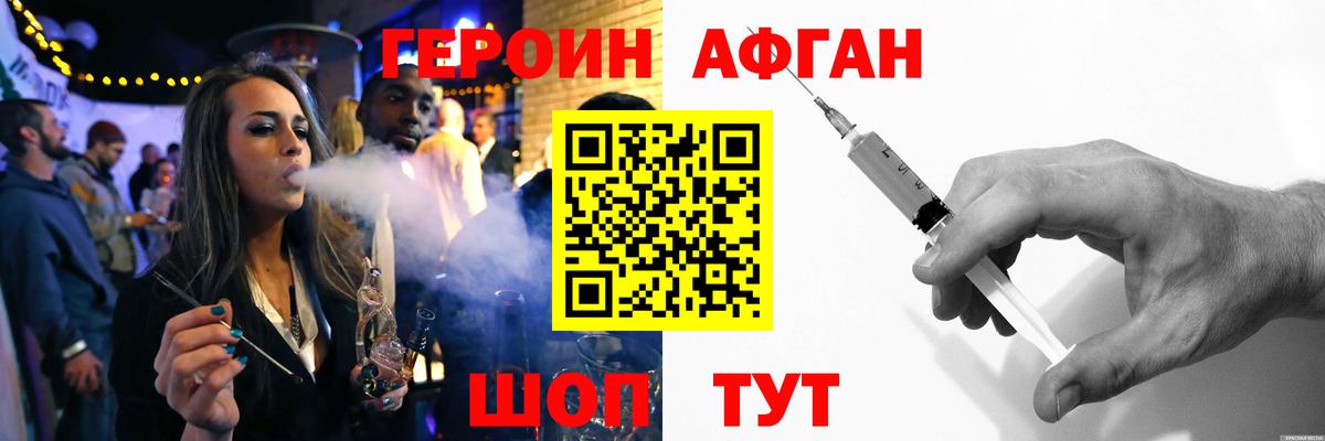 ГЕРОИН афганец Зеленогорск